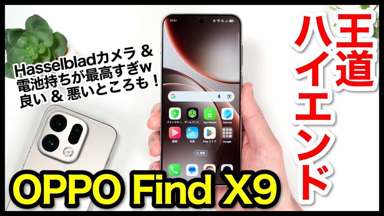 OPPO Find X9レビュー！全部入りの王道ハイエンドは間違いなくコレ！良いところ・悪いところ【感想】