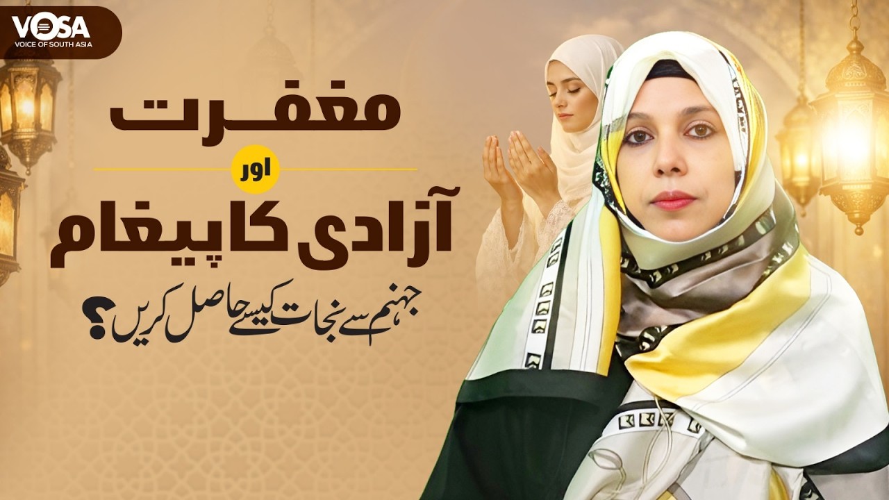 Ramzan ka Teesra Ashra || Maghfirat or Jahanum se Nijaat ka Paigham