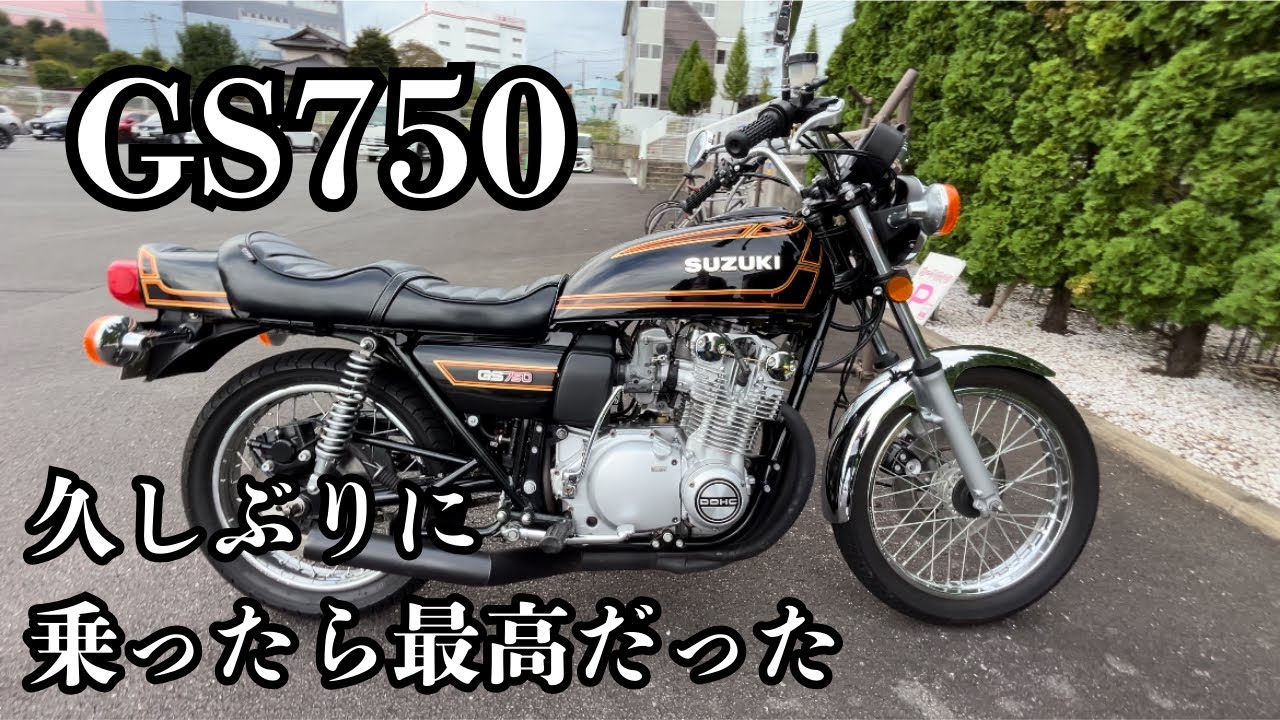 旧車に乗る休日　【GS750】 【旧車】