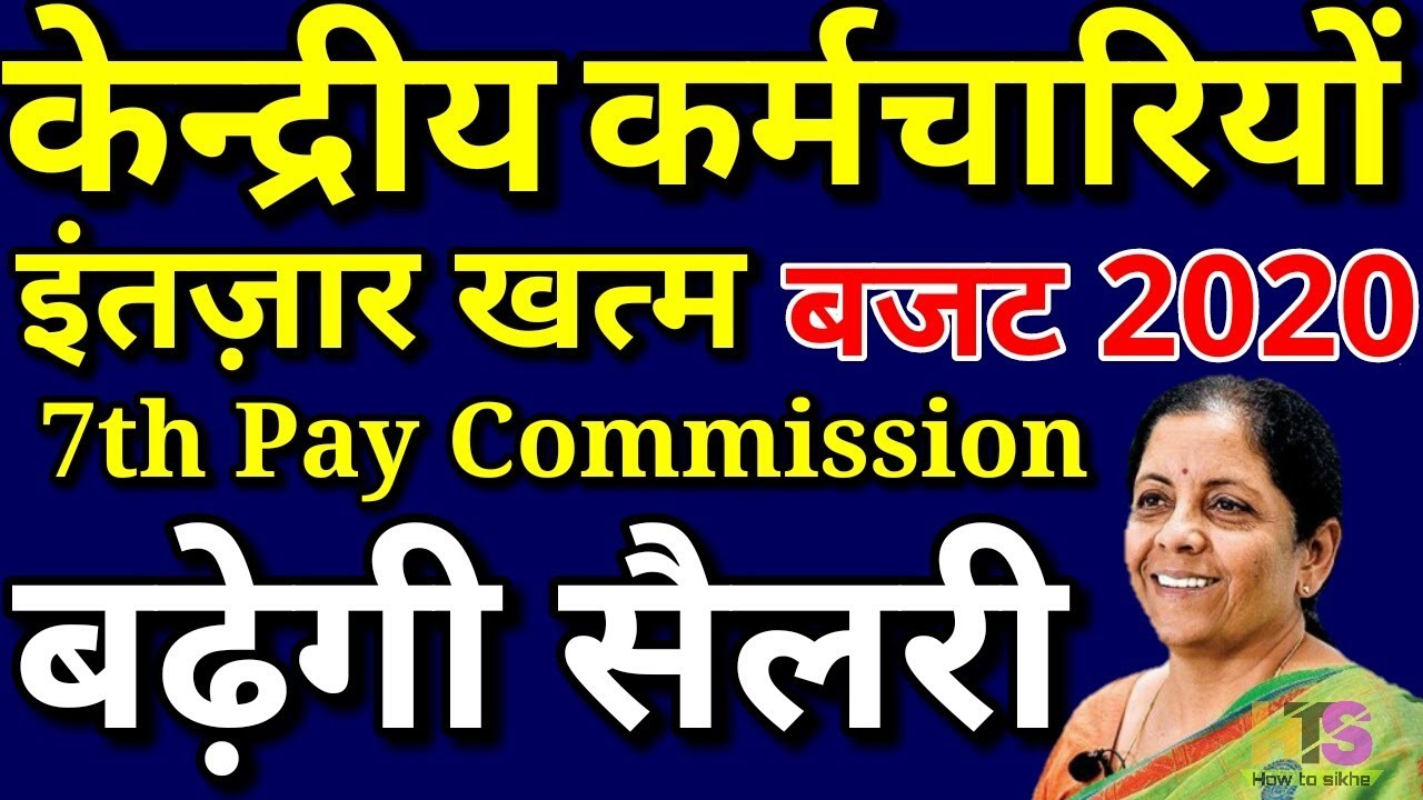 Good News Central Government Employees Budget 2020 | Salary, Fitment Factor, DA Hike January Today