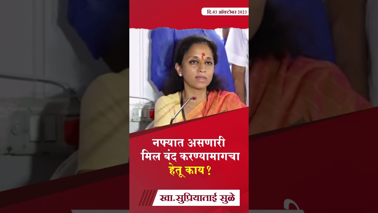 नफ्यात असणारी मिल बंद करण्यामागचा हेतू काय?- खा.सुप्रियाताई सुळे #SupriyaSule #supriyasulespeaks