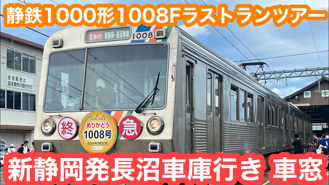 【ラストランツアー】静鉄1000形1008F新静岡発長沼車庫行き 車窓 2024.6.30