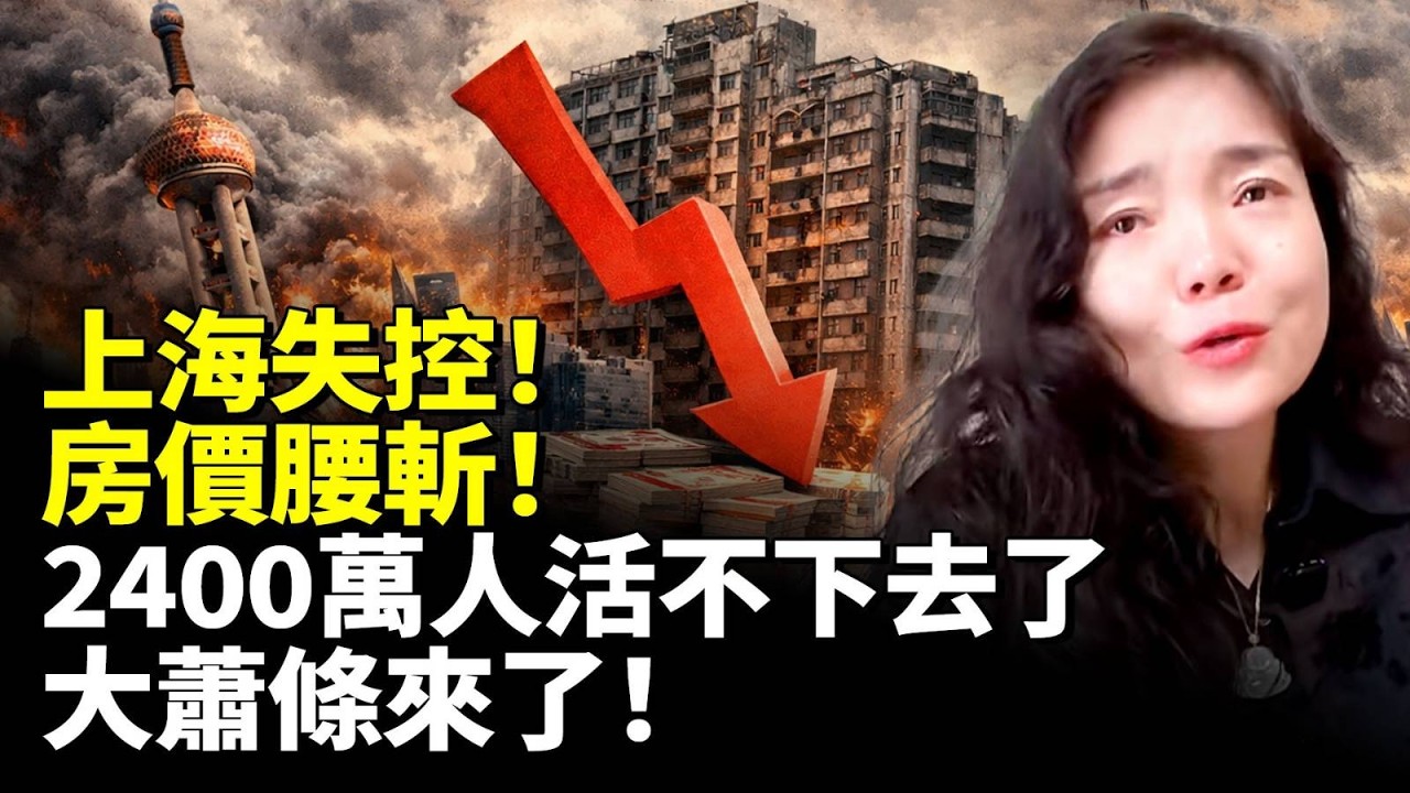 上海失控！房價腰斬！2400萬人活不下去了！大蕭條來了！　#看大陸