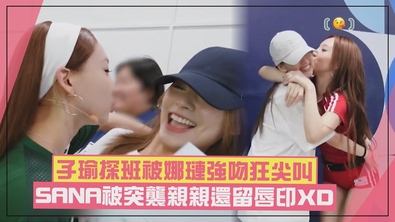 【TWICE】子瑜被娜璉強吻尖叫狂躲開XD SANA被突襲親親唇印超明顯!!