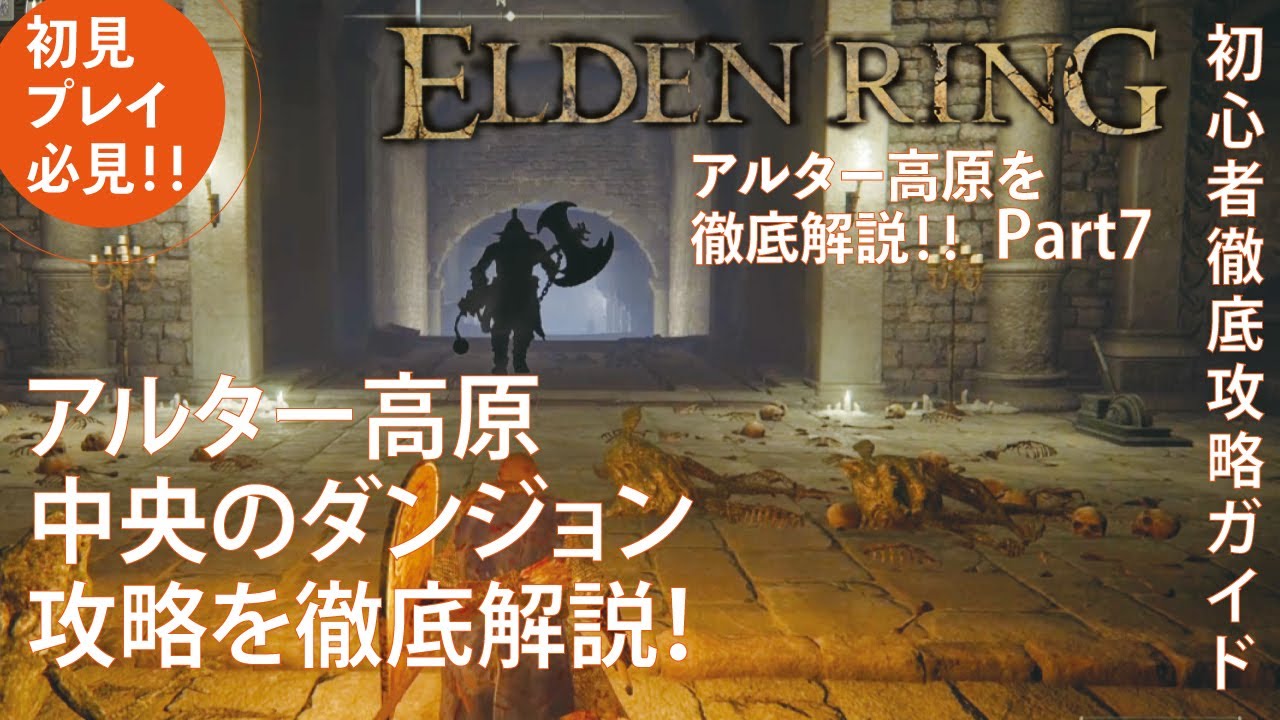 【エルデンリング】アルター高原のおすすめな攻略ルートを徹底解説！Part7アルター高原中央部のダンジョン攻略とルート解説！【ELDENRING】