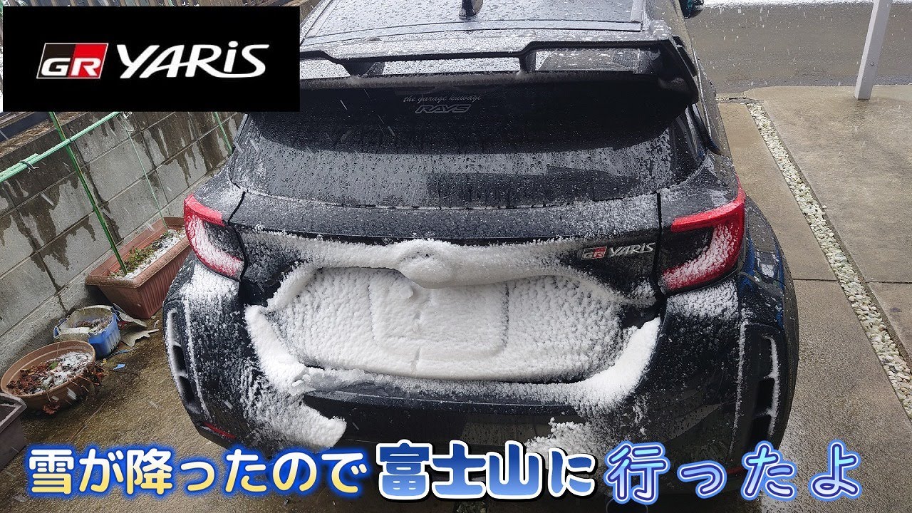 【GRヤリス】2024.2.25　雪が降ったので富士山に行ったよ