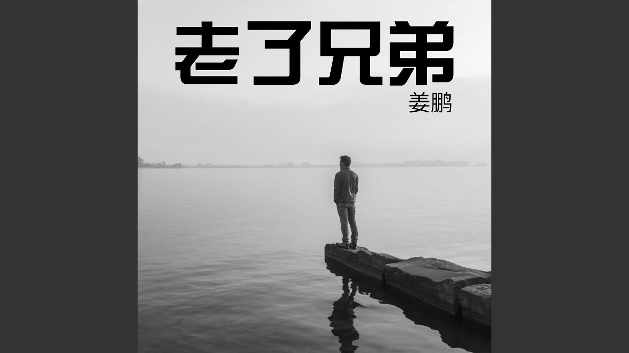 老了兄弟