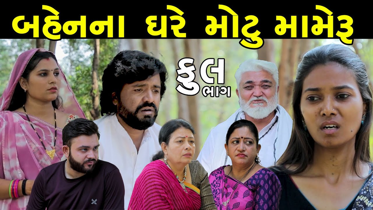 બહેનના ઘરે મોટું મામેરું | Full | Bahenna Ghare Motu Mameru | Gujarati Short Film | Natak | Drama