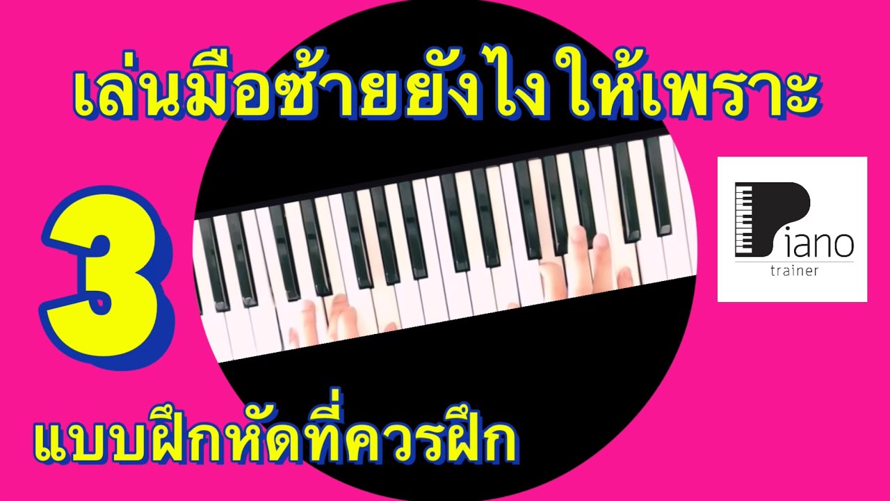 เล่นมือซ้ายยังไงให้เพราะ มาชม 3 แบบที่ควรฝึกกันครับ มือใหม่อย่าพลาดนะครับ