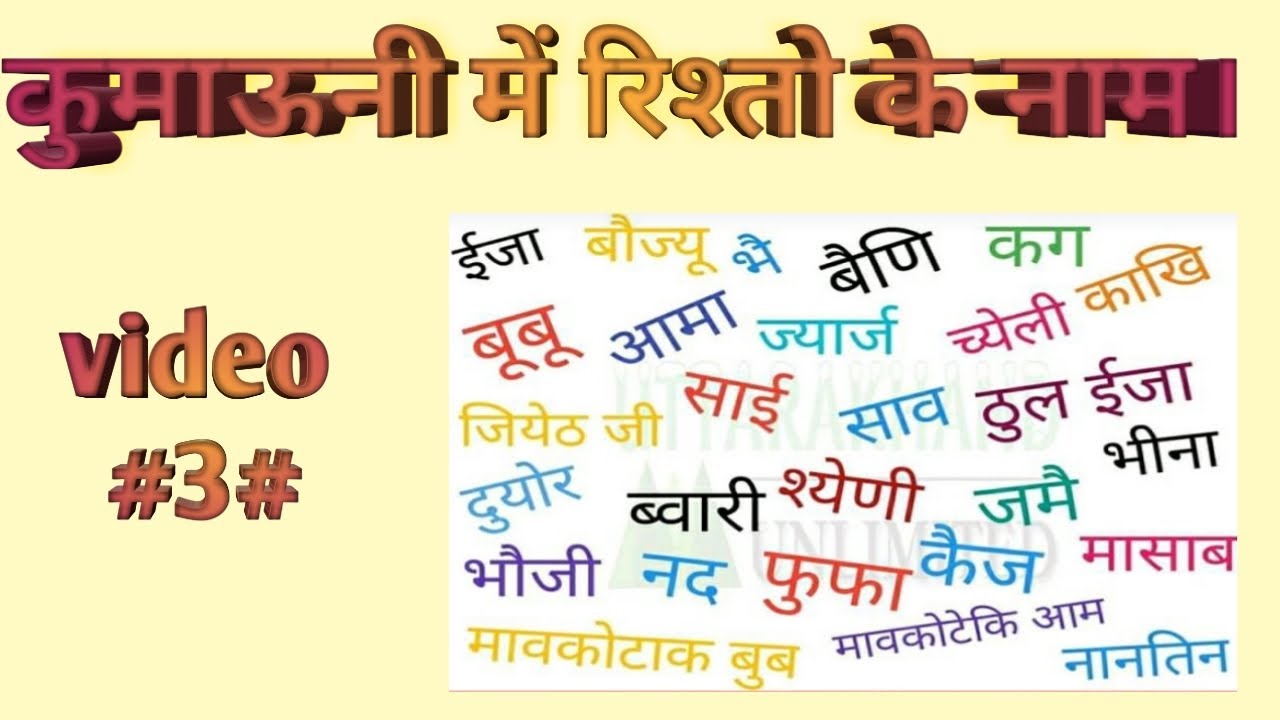 कुमाऊनी में रिश्तो के नाम। Relationship name in Hindi and kumaoni. Kumaoni mein rishton ke Naam.
