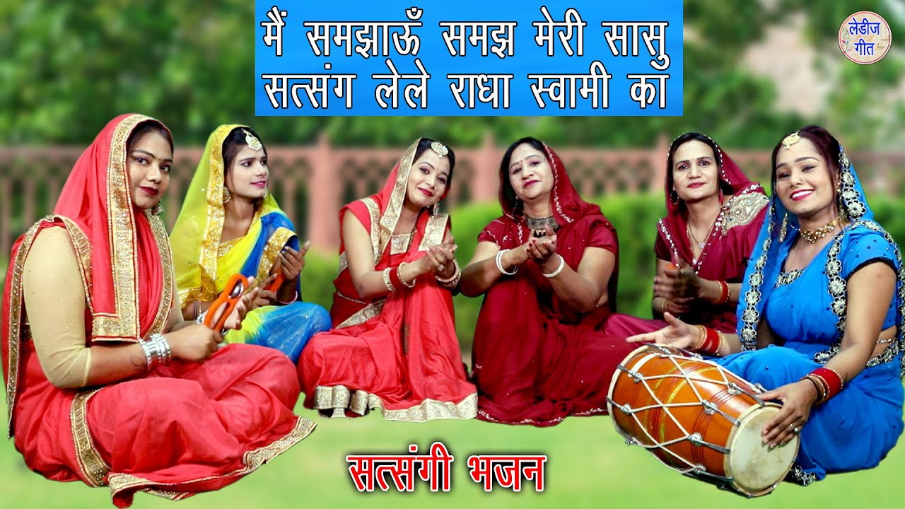 मैं समझाऊँ समझ मेरी सासू सत्संग लेले राधा स्वामी का |Satsangi Bhajan |Radha Soami Bhajan |Lok Bhajan