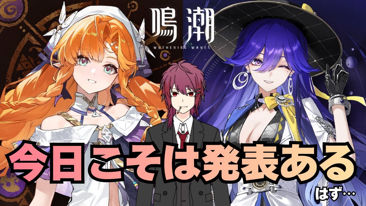 【鳴潮】新キャラ発表、今日こそはある！…はず【Wuthering Waves】