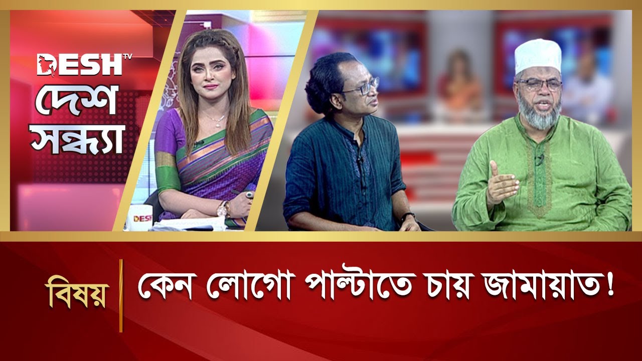 কেন লোগো পাল্টাতে চায় জামায়াত ! | Desh Sondha | Bangla Talk Show | Desh TV