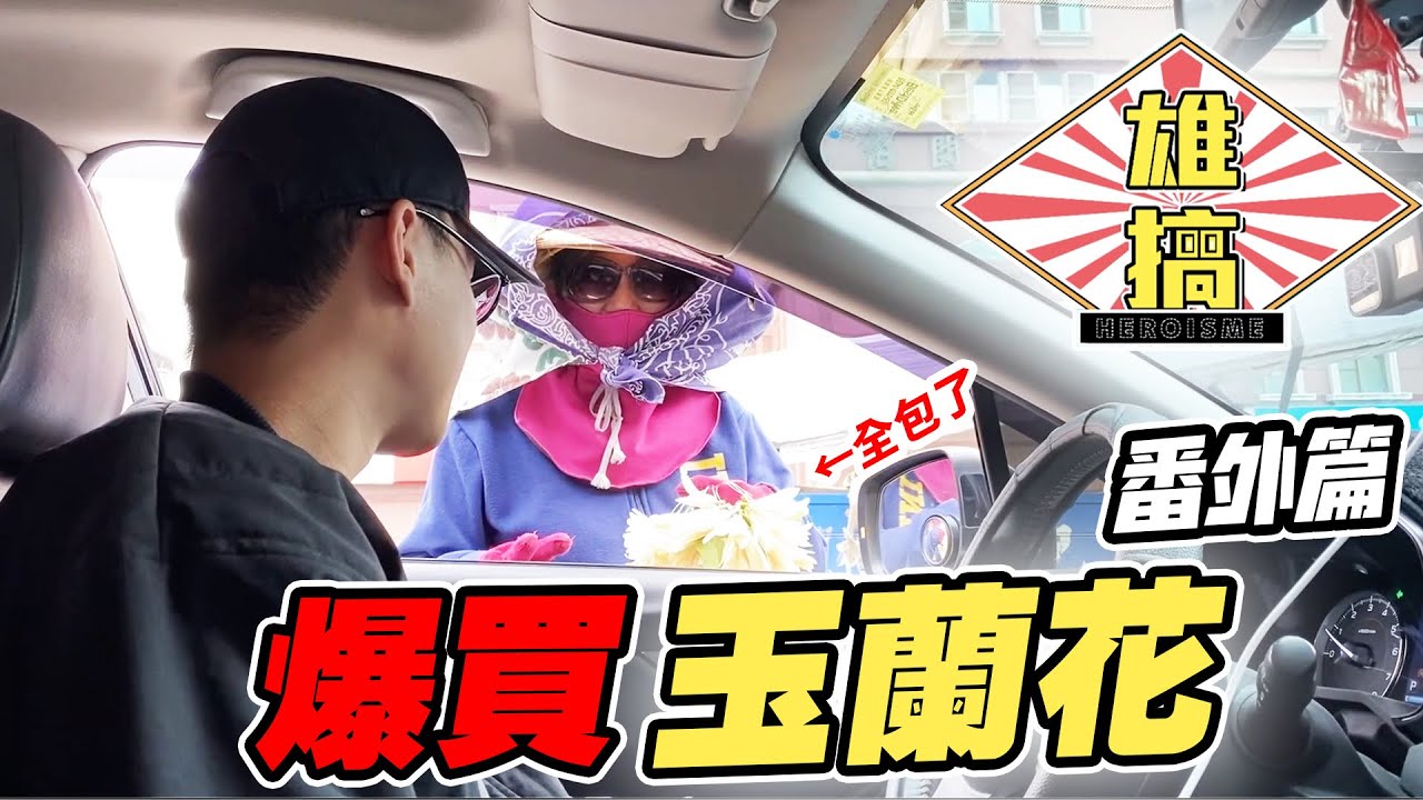 雄搞番外篇 英雄神支援 爆買玉蘭花！