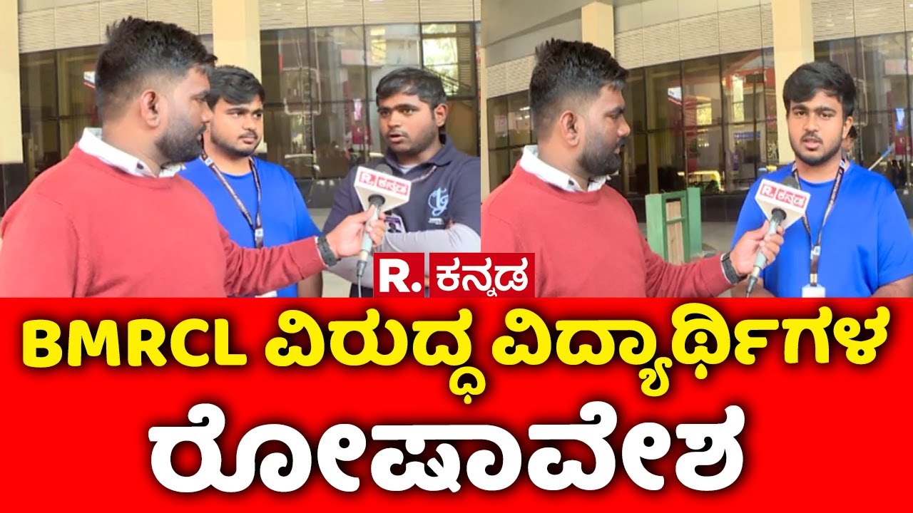 Namma Metro Fare Hike Row :BMRCL ವಿರುದ್ಧ ವಿದ್ಯಾರ್ಥಿಗಳ ರೋಷಾವೇಶ | BMRCL | Tejasvi Surya