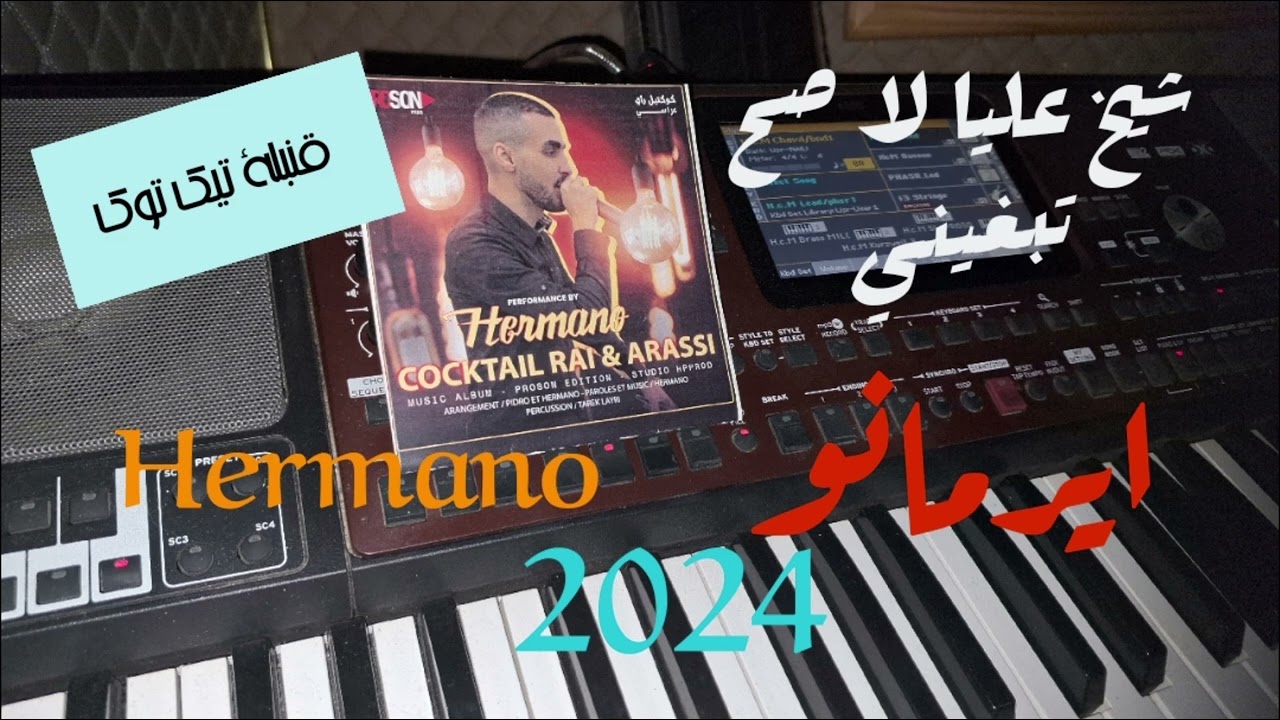 شيخ عليا لا صح تبغيني ايرمانو Chikh 3liya La Sah Tebghini Hemrano #cover