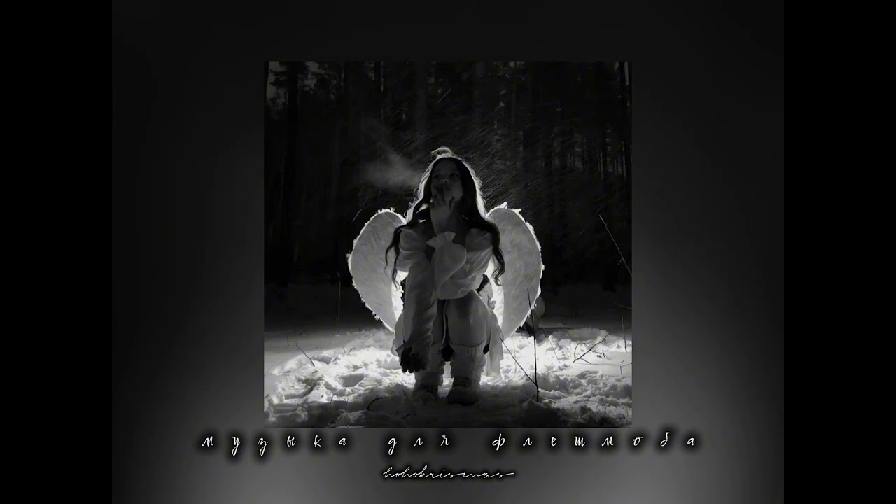 музыка для флешмоба/песни из тик тока