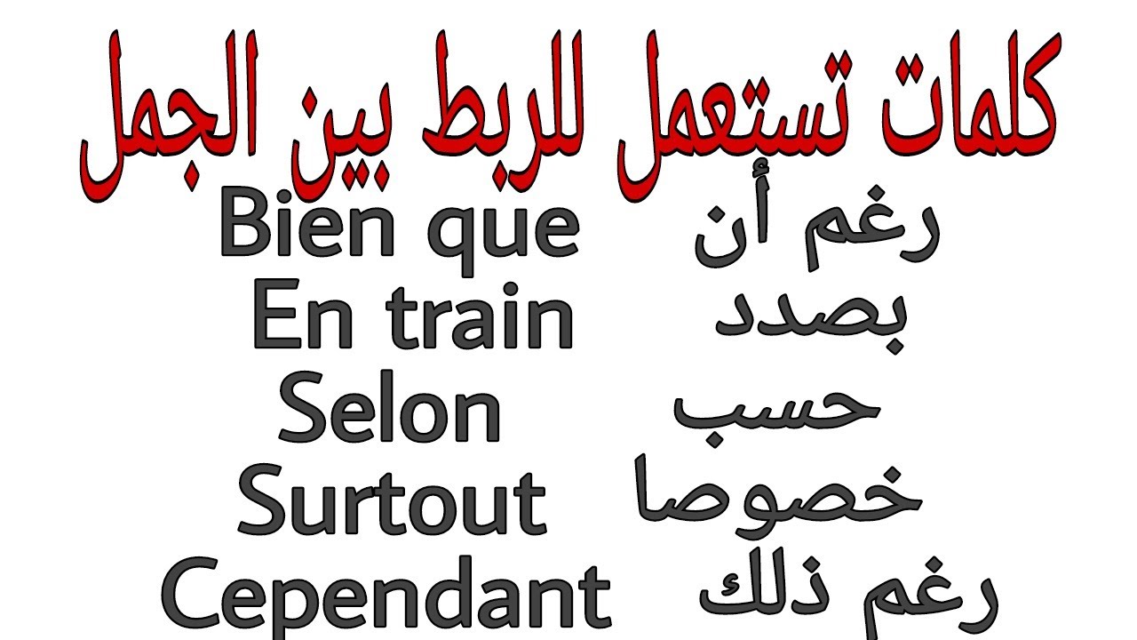 أدوات الربط   في اللغة الفرنسية الجزء 2#Les connecteurs#