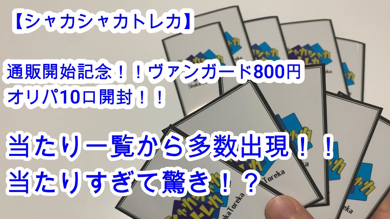 【ヴァンガード】シャカシャカトレカさん　通販開始記念オリパ！！当たり多すぎ10口開封！！
