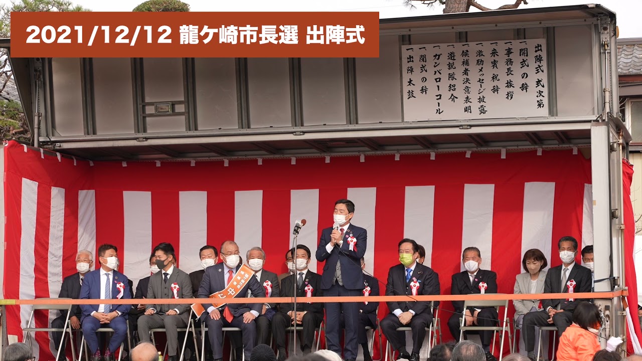 中山一生【龍ケ崎市長選】来賓祝辞など出陣式の模様 [2021/12/12]