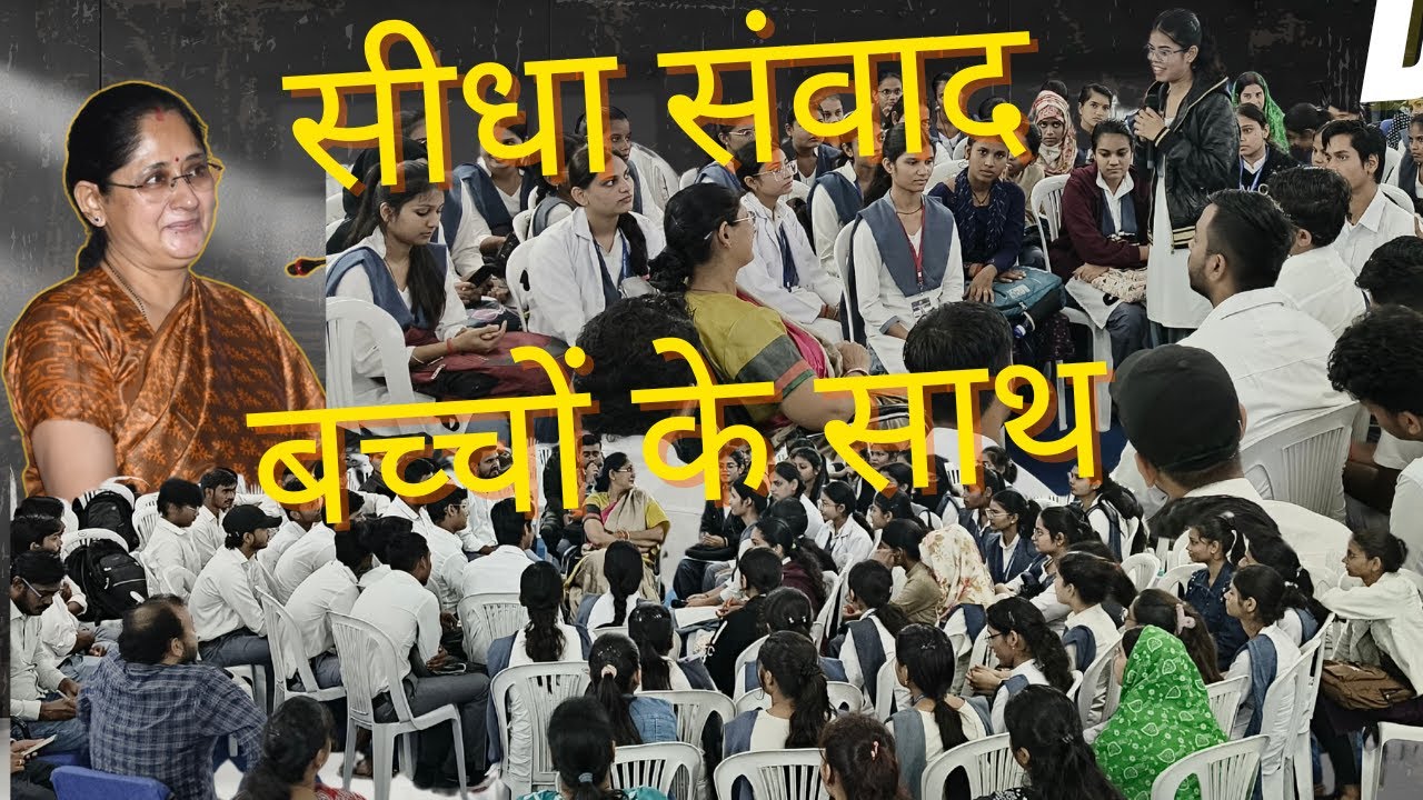 सीधा संवाद बच्चों के साथ || Direct Talk: Students Share Their Dreams and Questions
