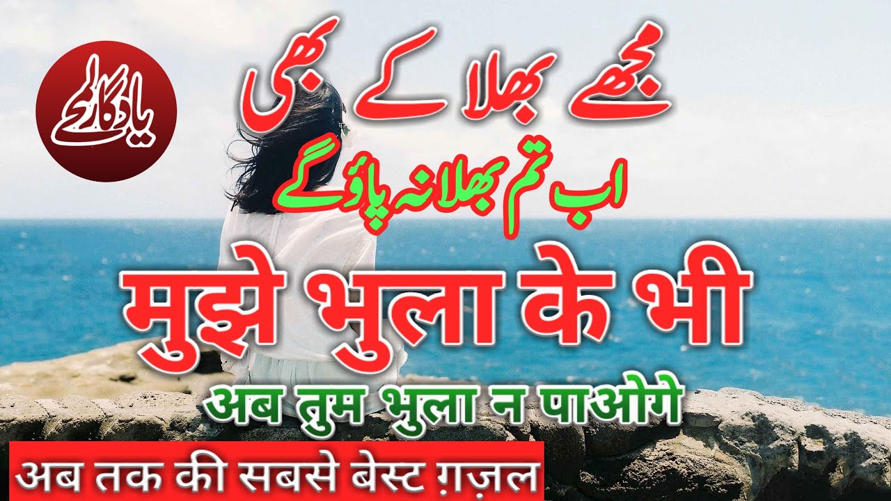 Mujhe bhula ke bhi Ab tum bhula na paoge