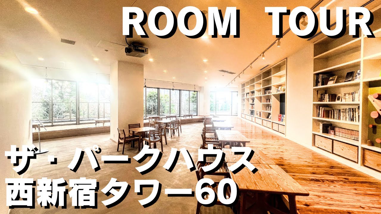 【ザ・パークハウス西新宿タワー60/THE PARK HOUSE NISHI-SHINJUKU TOWER 60】超高級国内最高高層階タワー！スカイビューラウンジ付きタワーマンション