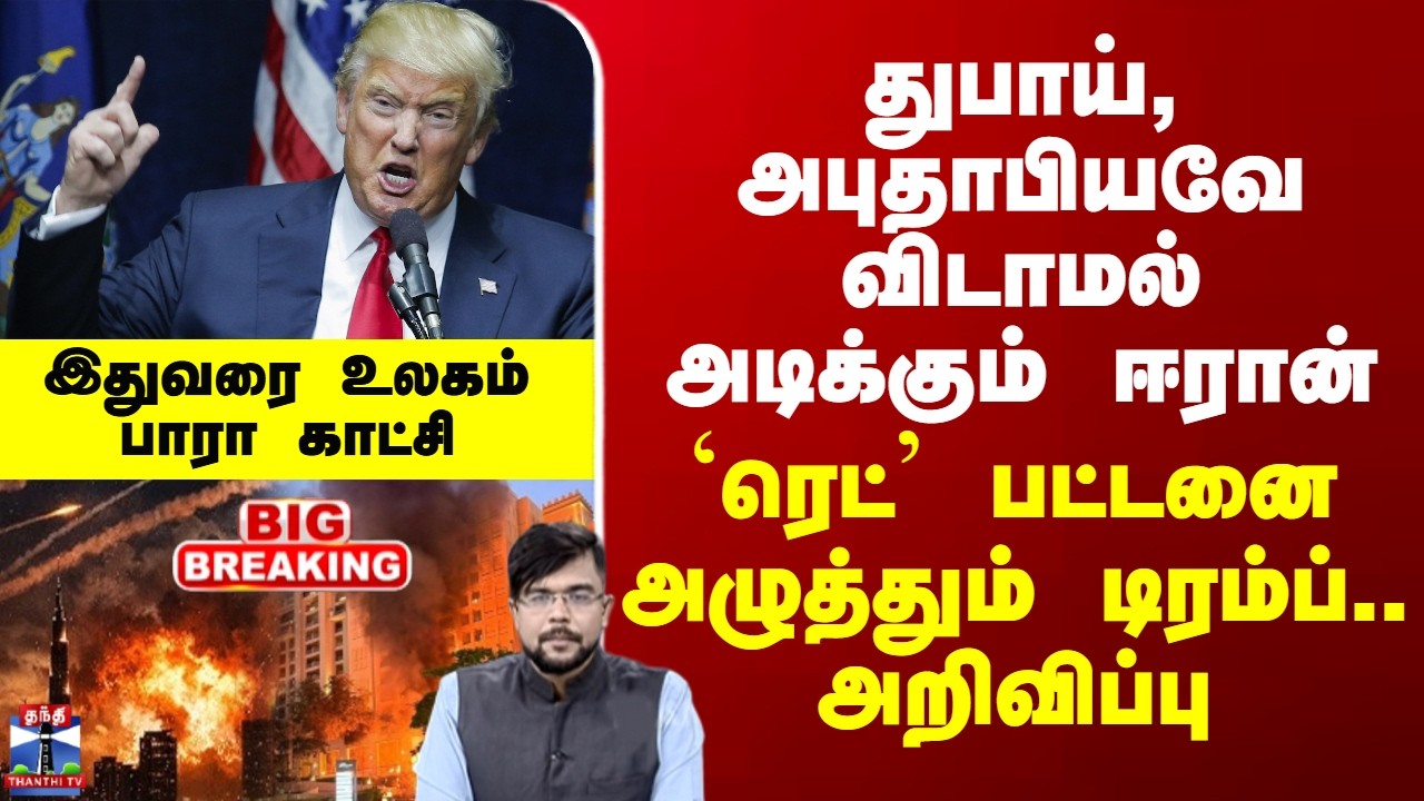 Iran Israel War | Trump | துபாய், அபுதாபியவே விடாமல் அடிக்கும் ஈரான் -இதுவரை உலகம் பாரா காட்சி