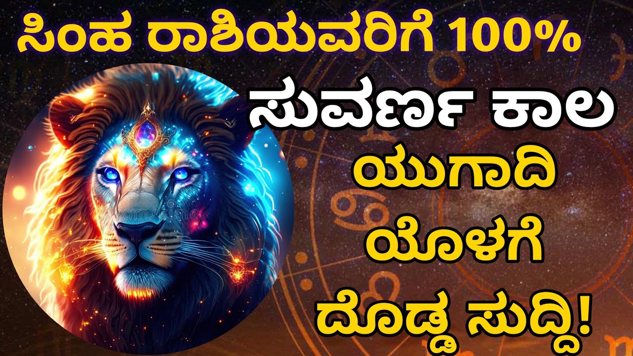 ಸಿಂಹ ರಾಶಿ 🔥 ಮುಂದಿನ 4೦ ದಿನಗಳಲ್ಲಿ ಭಾರೀ ತಿರುವು | ಹಣ, ಉದ್ಯೋಗ, ಪ್ರೀತಿ & ಭಾಗ್ಯದ ಮಹಾ ಪರಿವರ್ತನೆ.