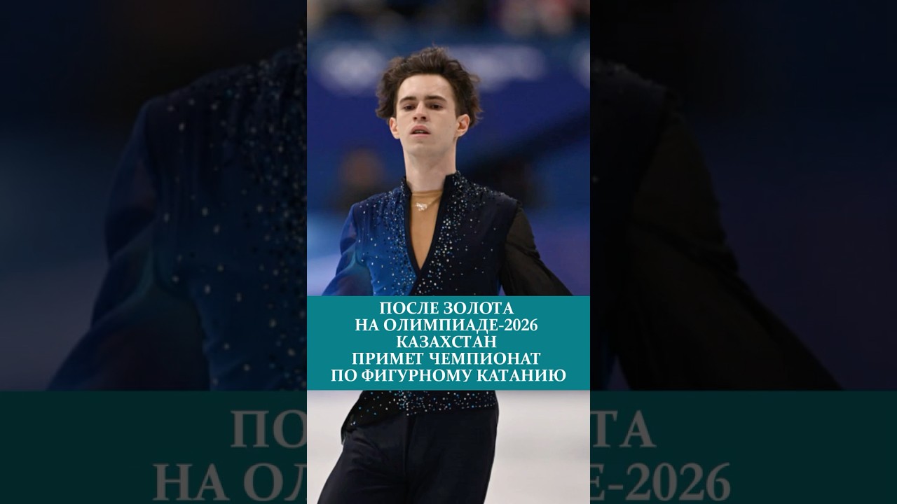 ПОСЛЕ ЗОЛОТА НА ОЛИМПИАДЕ-2026 КАЗАХСТАН ПРИМЕТ ЧЕМПИОНАТ ПО ФИГУРНОМУ КАТАНИЮ