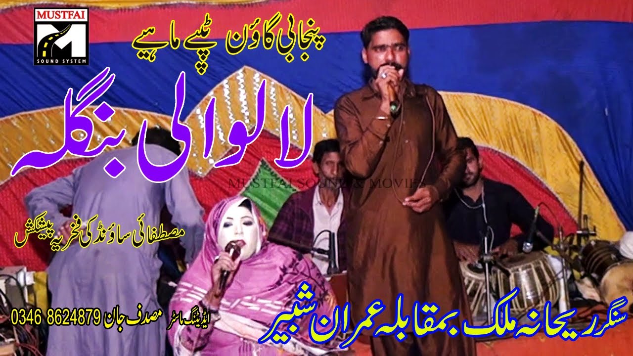 REHANA MALIK AND IMRAN 26CHAK  NEW  GON MAHIYE TAPPEY LALOWALI BANGLA