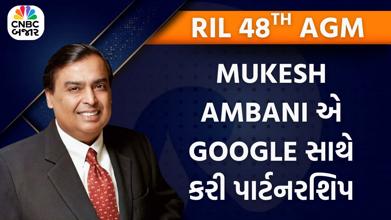 Reliance AGM 2025 | Mukesh Ambani એ Google સાથે કરી પાર્ટનરશિપ | Sundar Pichai | AI | WATCH