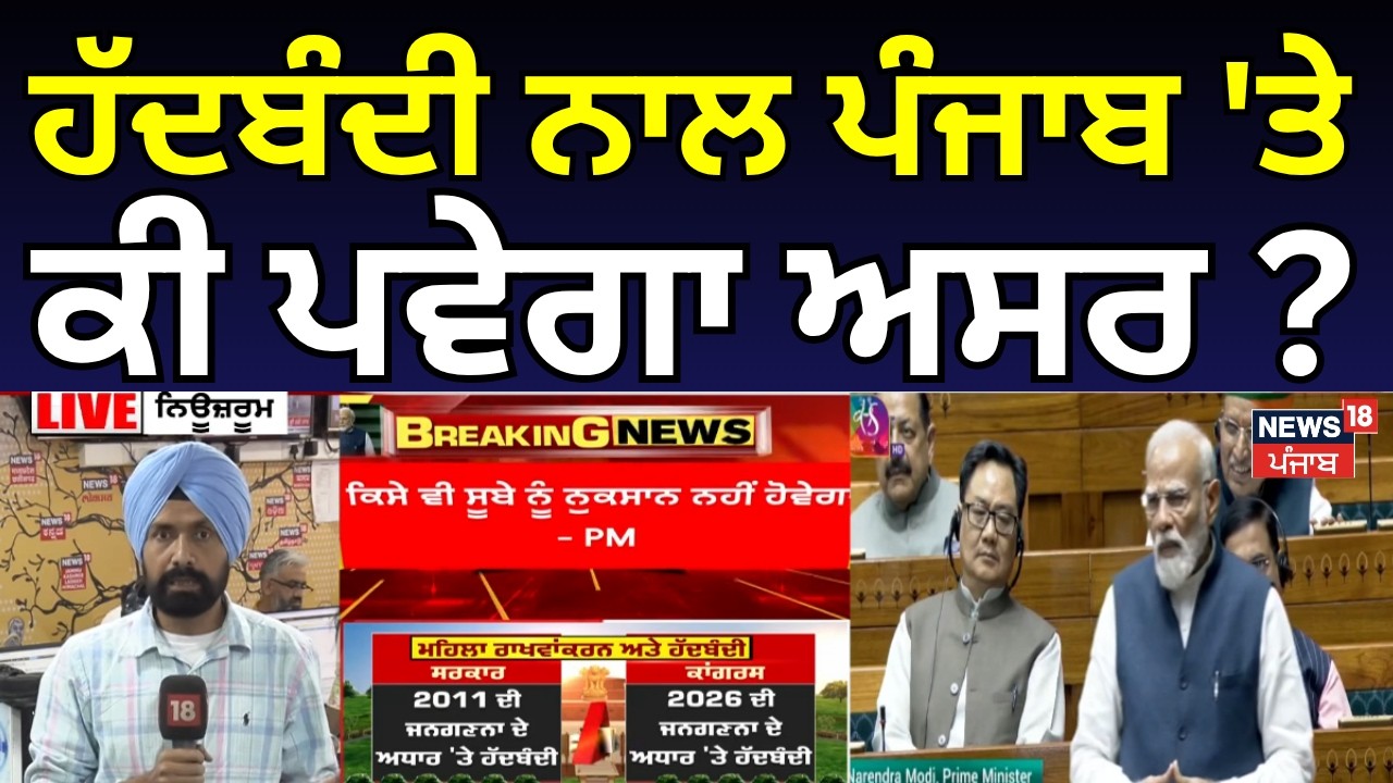 Delimitation Bill 2026 | ਹੱਦਬੰਦੀ ਨਾਲ ਪੰਜਾਬ 'ਤੇ ਕੀ ਪਵੇਗਾ ਅਸਰ ? | PM Modi | Punjab News | News18
