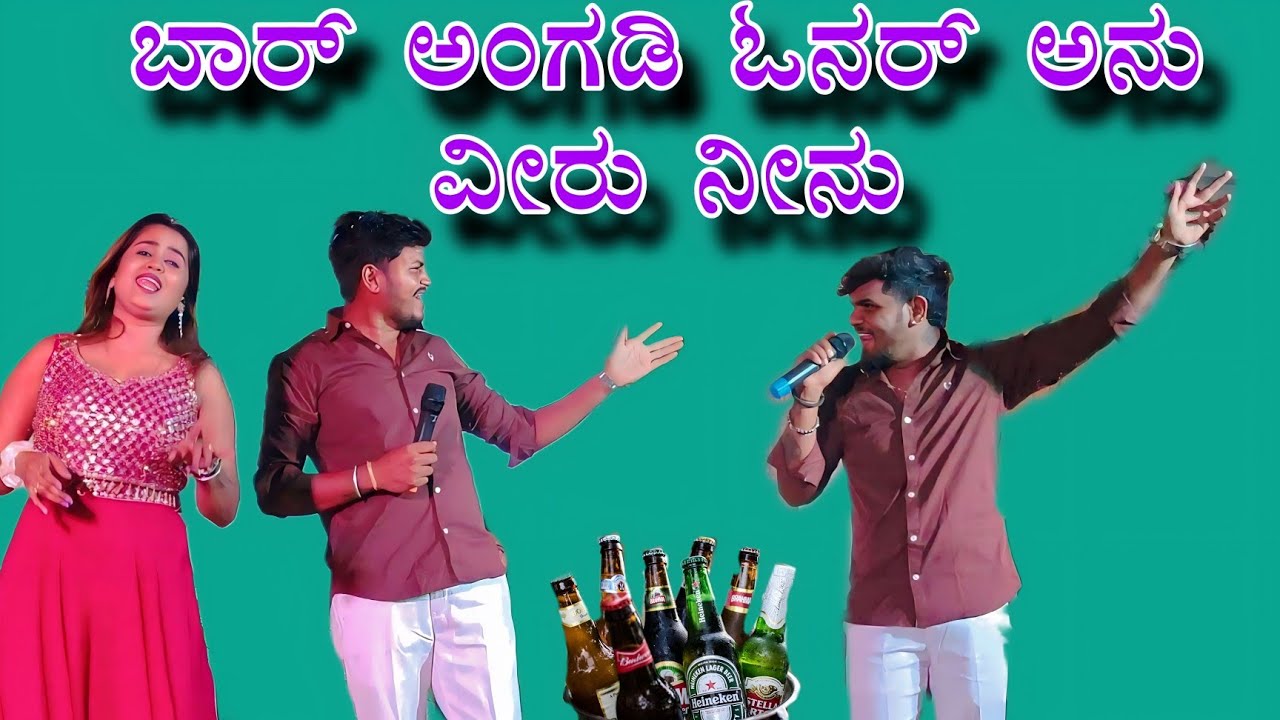 ಟ್ರೆಂಡಿಂಗ್ ಸ್ಟಾರ್ ಮ್ಯೂಸಿಕ್ ಮೈಲಾರಿ ಅಣ್ಣ ವಿರು ಜಮಖಂಡಿ ಫೀಲಿಂಗ್ ಸ್ಟಾರ್ ಜಾನಪದ ಲಕ್ಷ್ಮಿ ಬಿಜಾಪುರ್ 