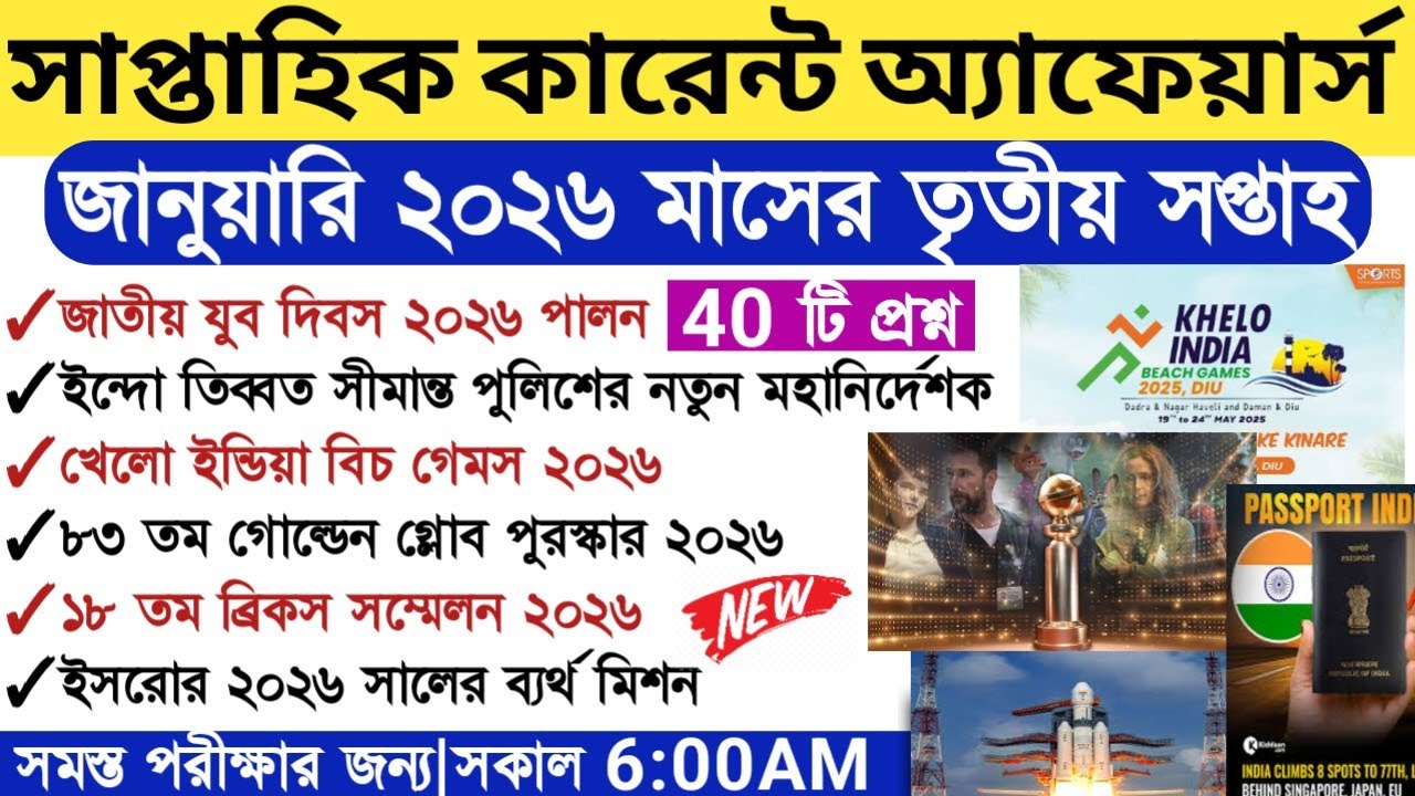 January 3rd weekly current affairs 2026|সাপ্তাহিক কারেন্ট অ্যাফেয়ার্স ২০২৬|@OneLinerEducation 