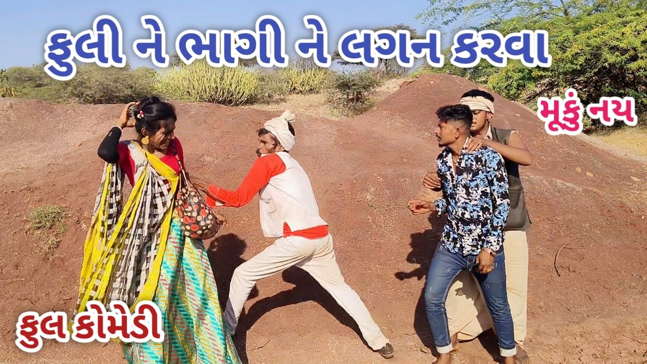 ફુલી ને ભાગી ને લગન કરવા | live shooting | gujarati comedy