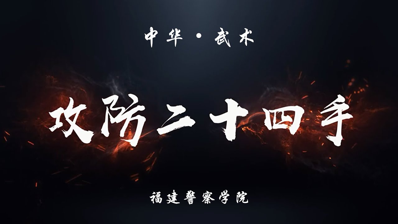 02  全套动作演练