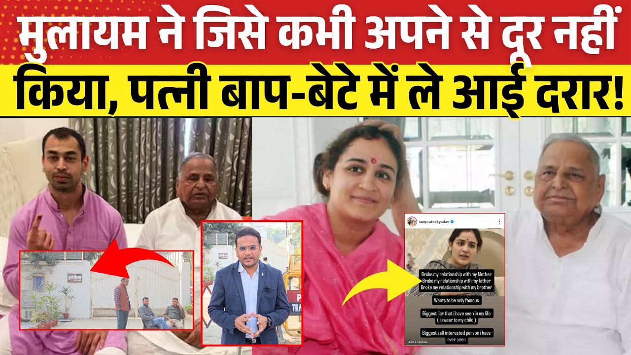 Mulayam Singh ने जिसे कभी अपने से दूर नहीं किया, पत्नी  Aparna Yadav ने बाप-बेटे में ले आई दरार!