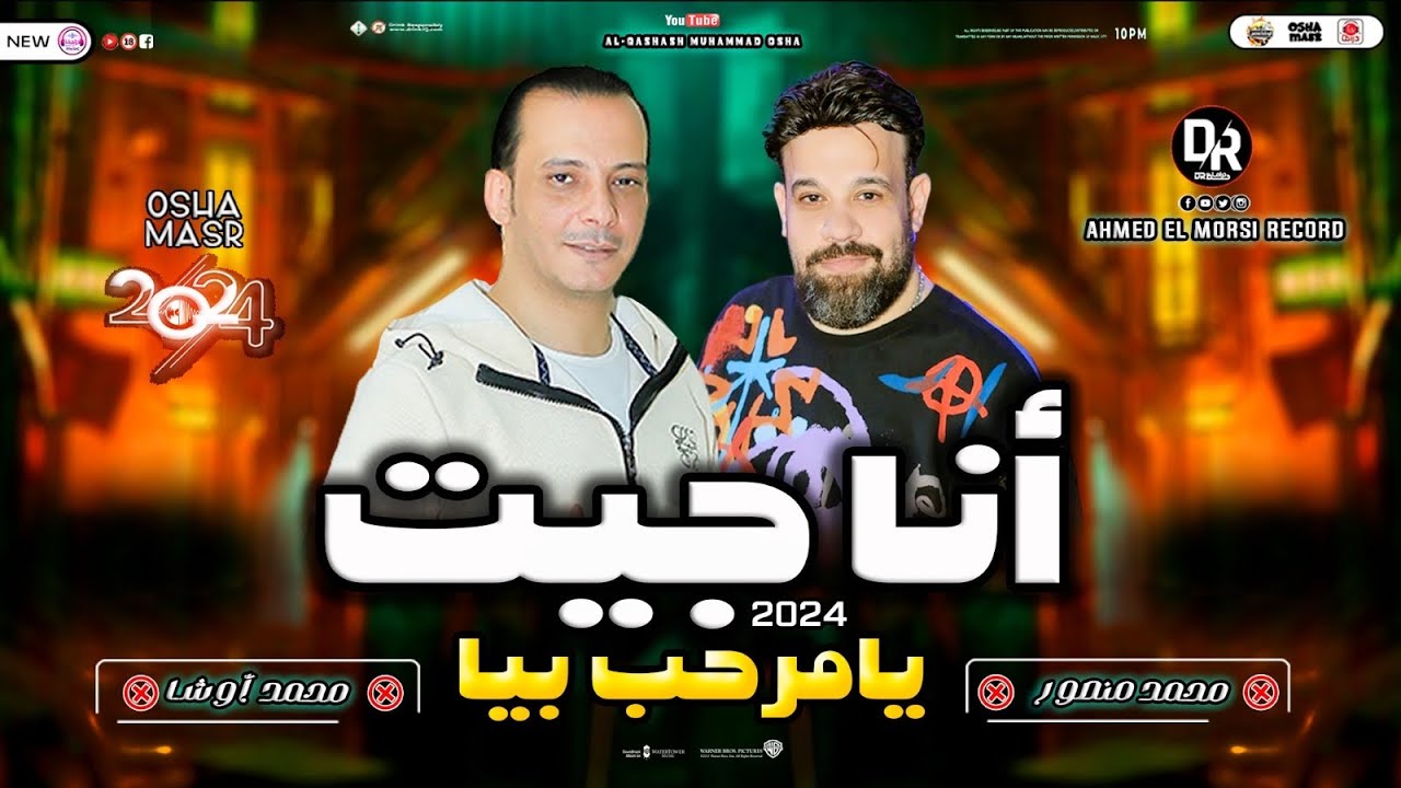 انا جيت اه يامرحب بيا -سلام جامد اوي من النجم محمد منصور والقشاش محمد اوشا -هيكسر ديجهات مصر ٢٠٢٤