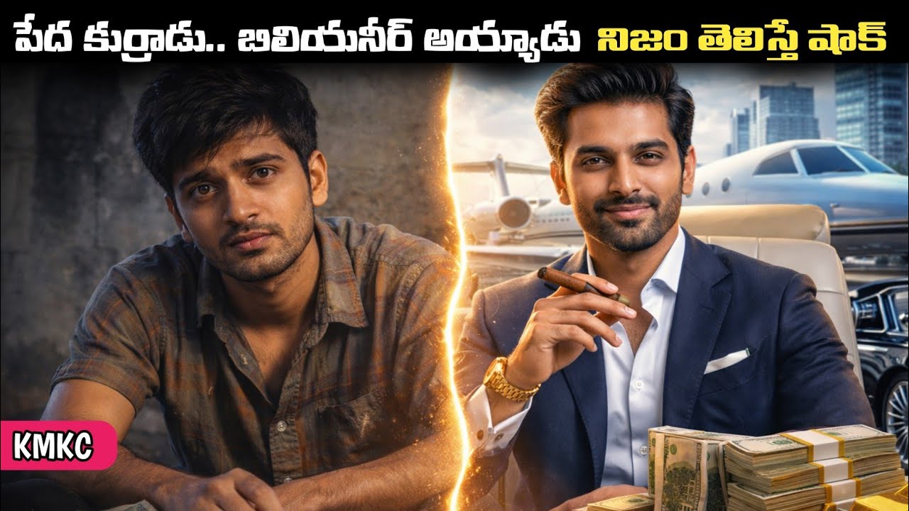 ఏమీ లేని జీవితం నుంచి వేల కోట్ల సామ్రాజ్యం | Real Life Billionaire Story | Movie Explained in Telugu