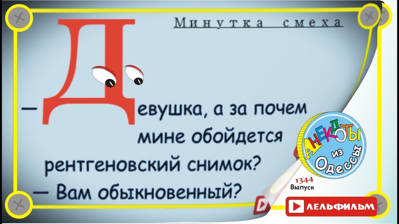 Минутка смеха Отборные одесские анекдоты выпуск 1344