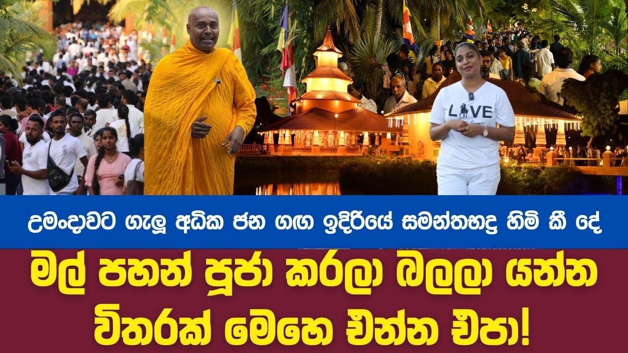 උමංදාවට ජන ගඟක් ගැලූ දා වුණ දේ