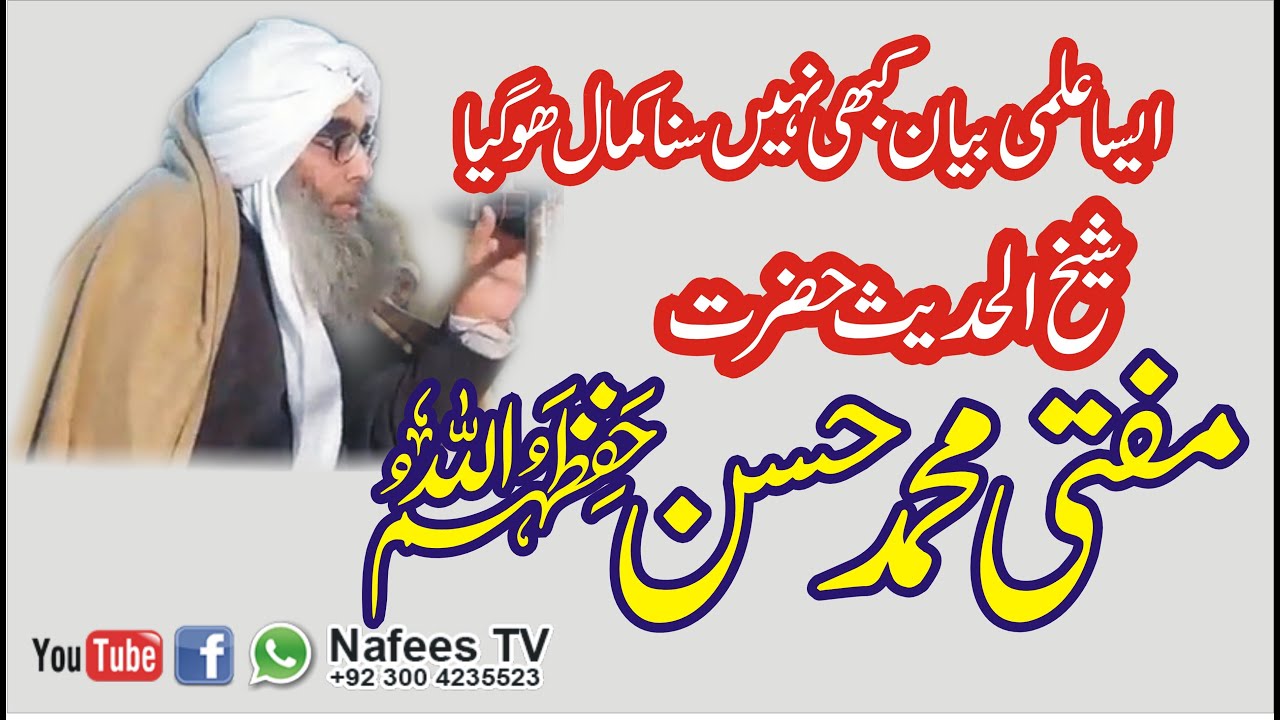 Khatam e Nabuwat Conference Maulana Mufti Muhammad Hasan Sb Nafees Tv 0300 4235523 05,12, 2020