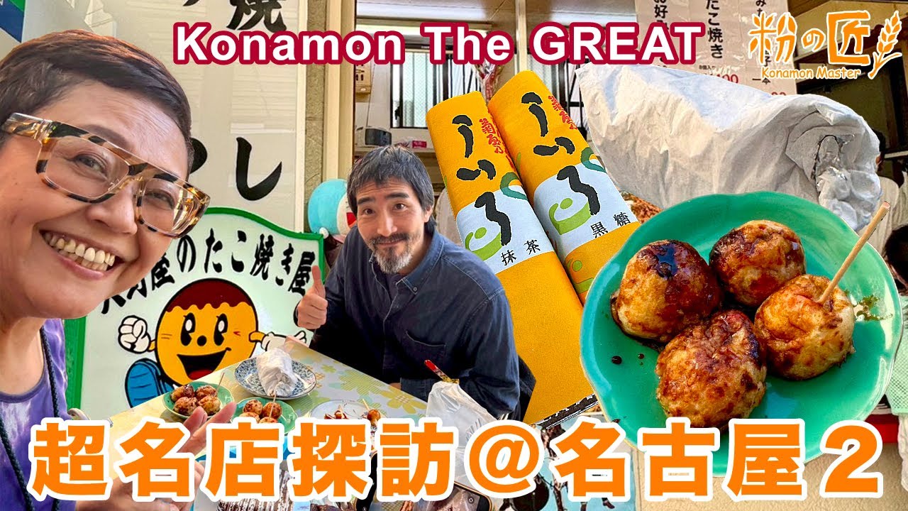 【名古屋】「たこ焼き」「ういろう」名店を回る