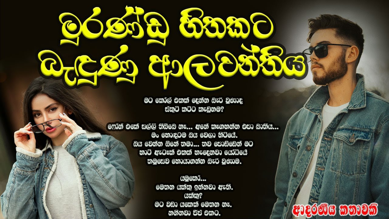 මුරණ්ඩු හිතකට බැදුණු ආලවන්තිය ❤️❤️#කෙටිකතා #ketikatha#adarakatha #lovestory#storys