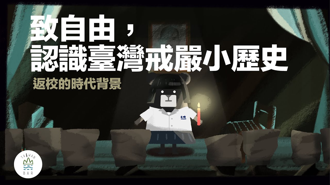 『 從威權到民主！臺灣近代民主化歷程』臺灣吧-第6集 Taiwan Bar EP6 Democratic Taiwan?