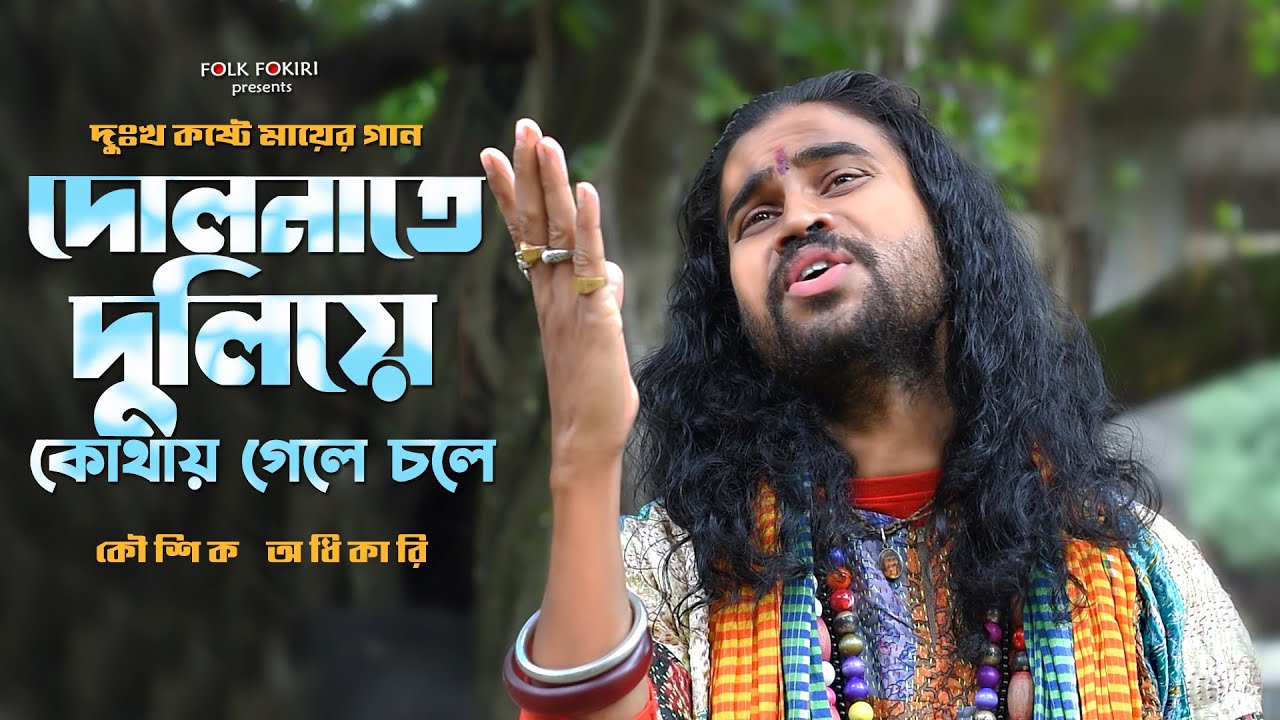 দুঃখে ভরা মায়ের গান - দোলনাতে দুলিয়ে কোথায় গেলে চলে | Koushik Adhikari Baul Gaan | Dolnate Duliye