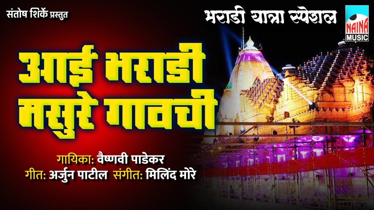 आई भराडी मसुरे गावची (भराडी यात्रा स्पेशल) | Aai Bharadi Masure Gavchi |