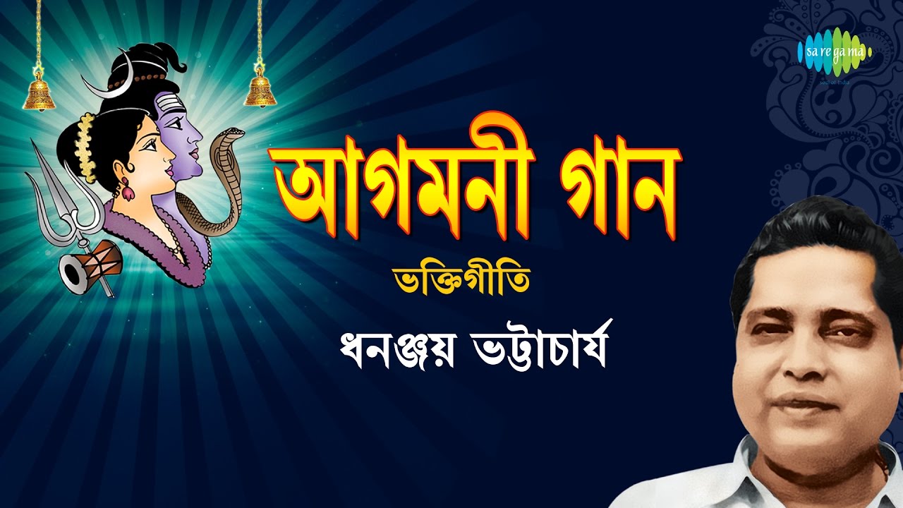 Top 8 Bengali Devotional Songs | Agamoni Gaan | Dhananjay Bhattacharya
