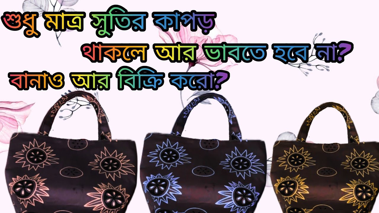 ✅💸🥰শুধুমাত্র সুতির কাপড় থাকলে আর ভাবতে হবে না বানাও আর বিক্রি করে ?✅🥰💸